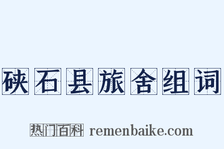 硖石县旅舍组词是什么意思的图片